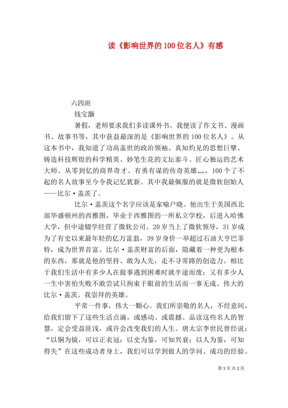 读《影响世界的100位名人》有感（三）_第1页