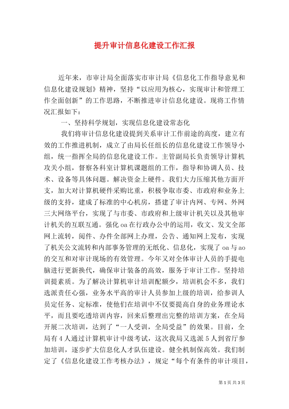 提升审计信息化建设工作汇报（一）_第1页