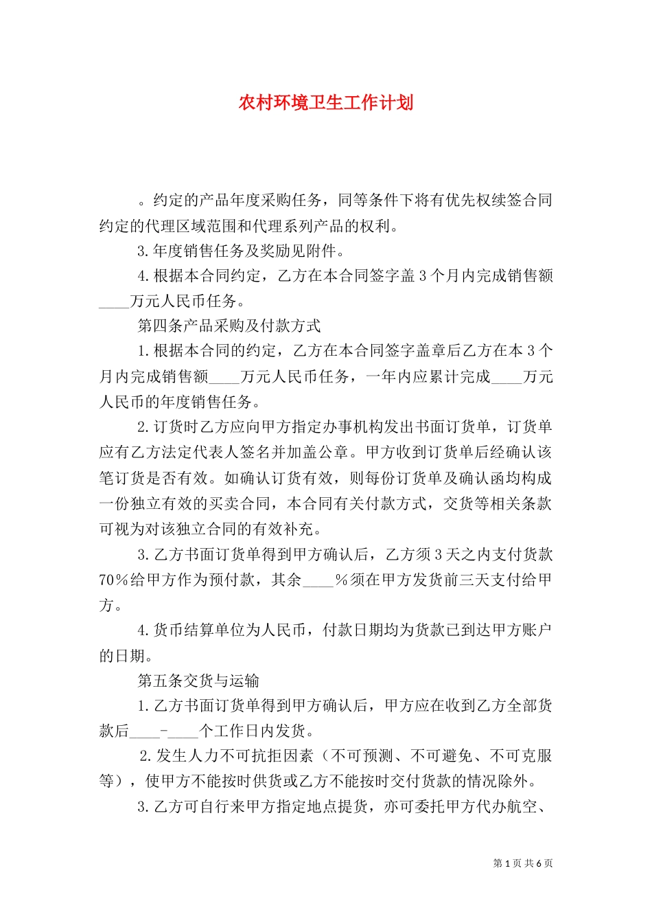 农村环境卫生工作计划_第1页