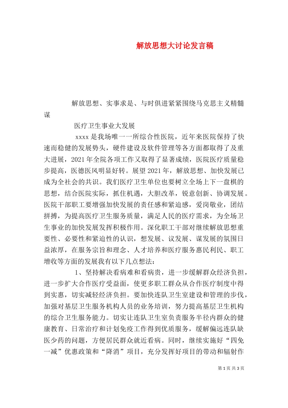 解放思想大讨论发言稿（四）_第1页