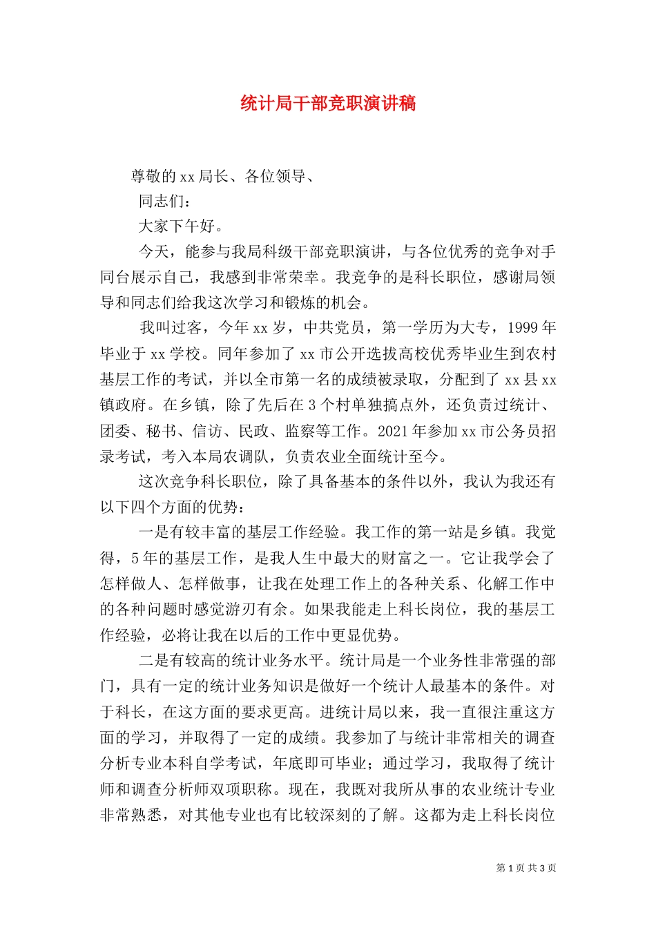 统计局干部竞职演讲稿_第1页