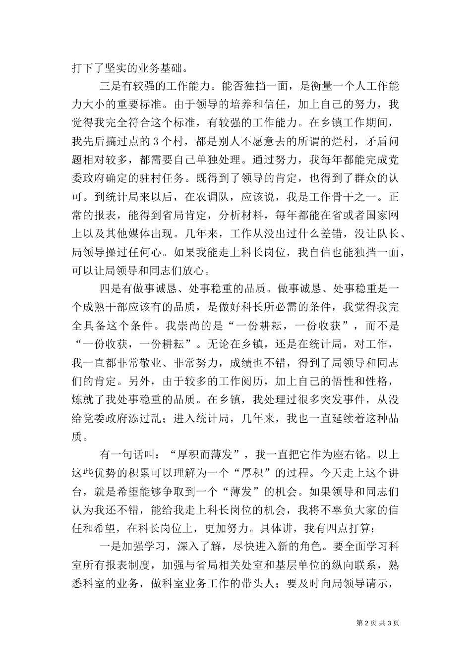 统计局干部竞职演讲稿_第2页
