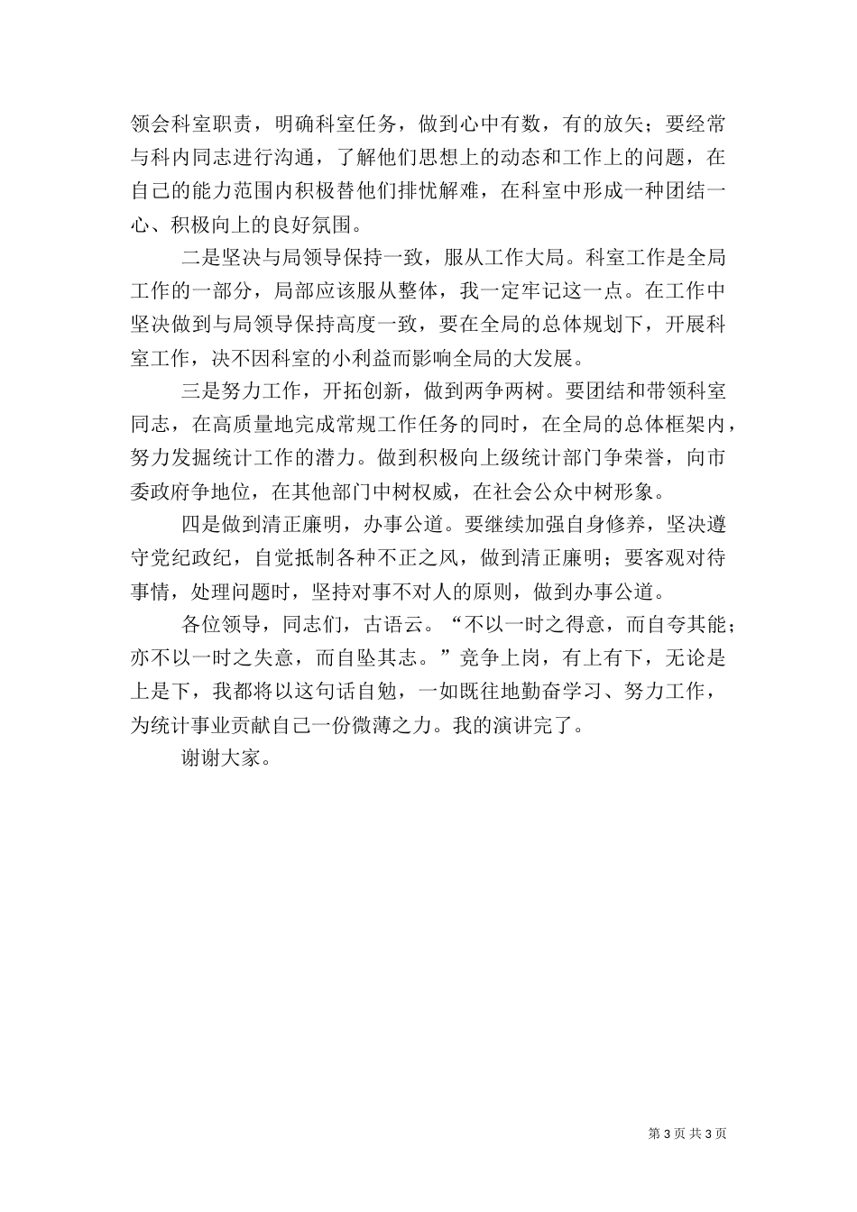 统计局干部竞职演讲稿_第3页