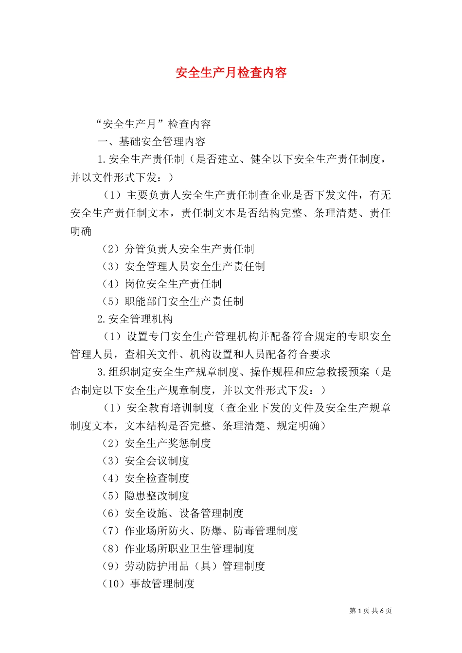 安全生产月检查内容（一）_第1页