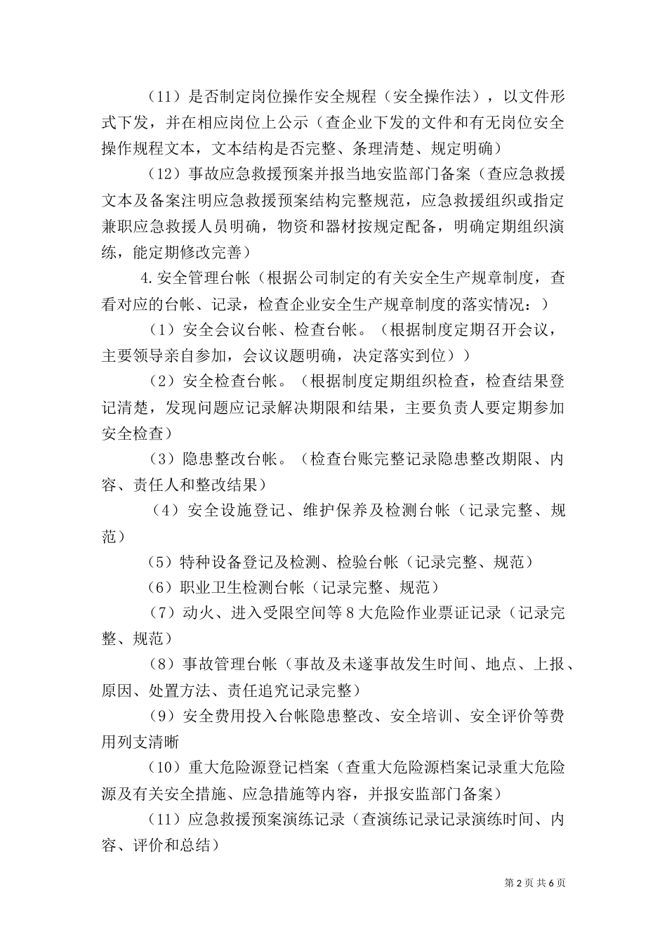 安全生产月检查内容（一）_第2页