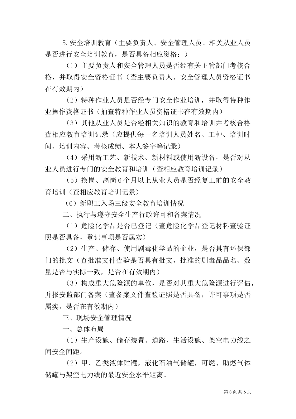 安全生产月检查内容（一）_第3页