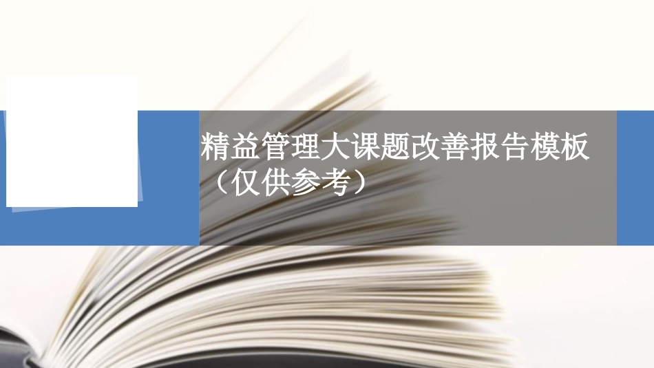 修订版精益管理大课题总结报告模板(修订版)_第1页