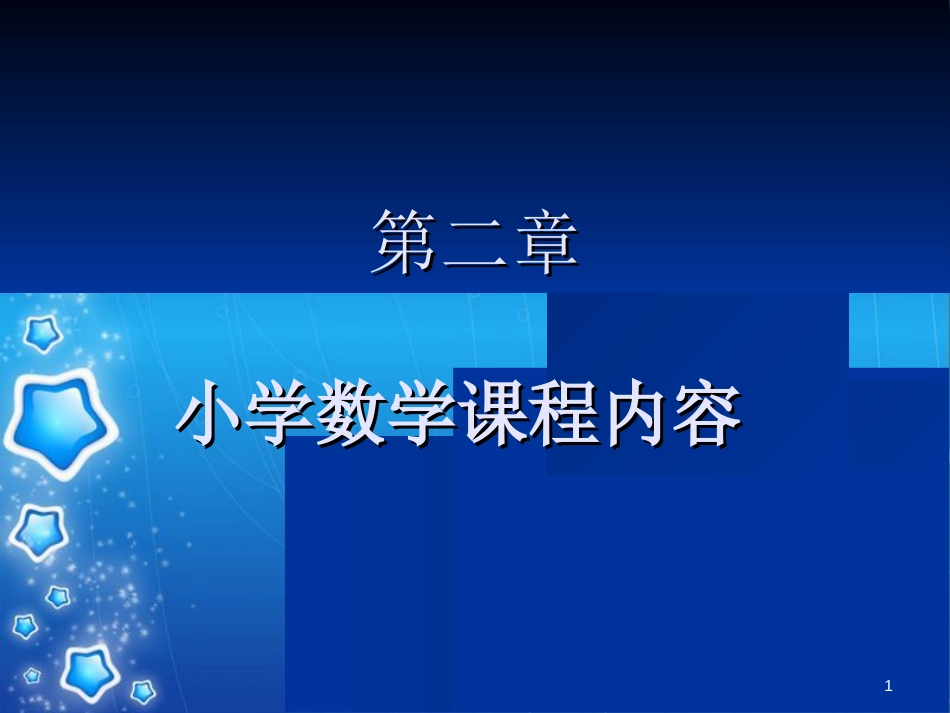 小学数学课程内容[共40页]_第1页