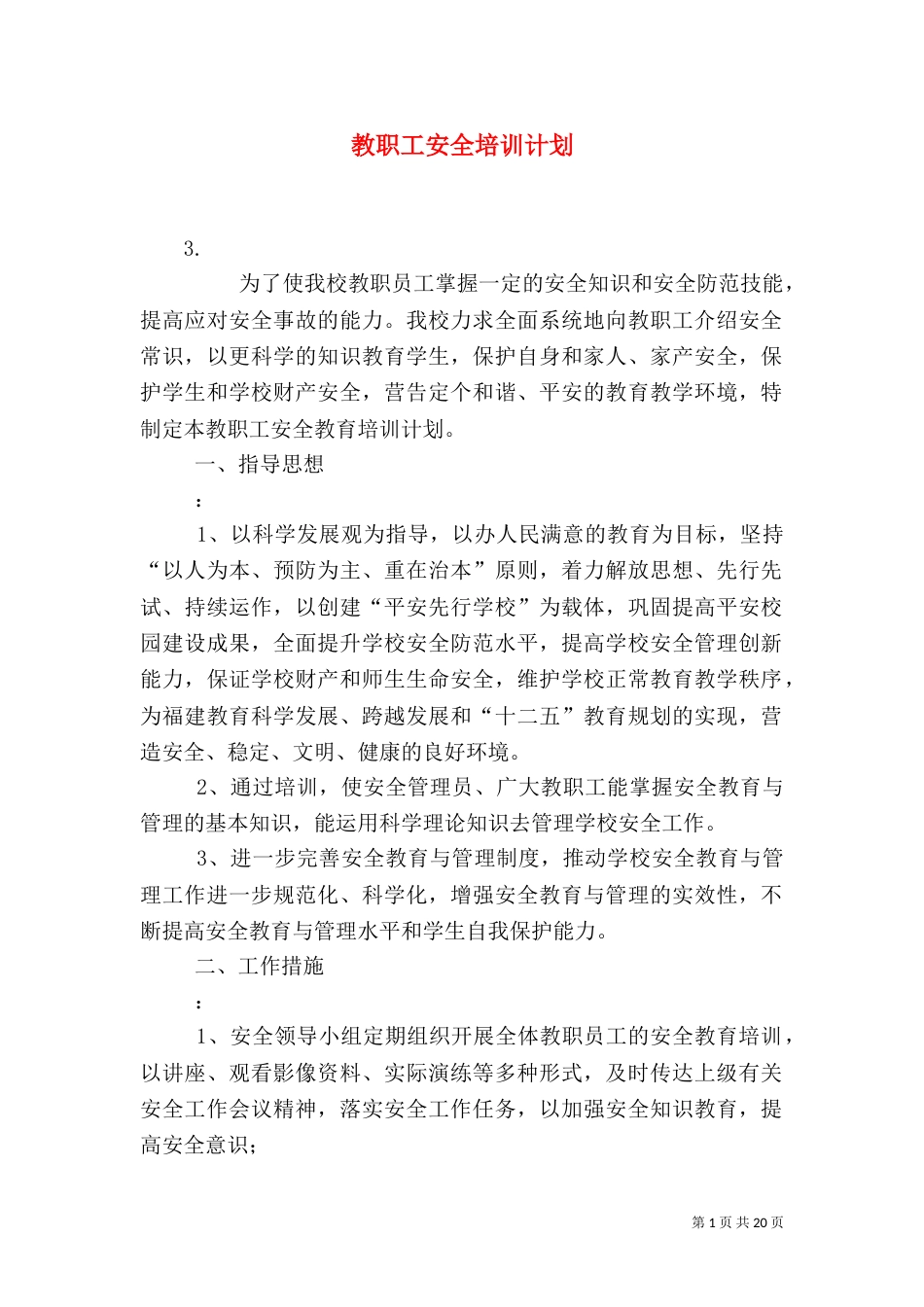 教职工安全培训计划_第1页