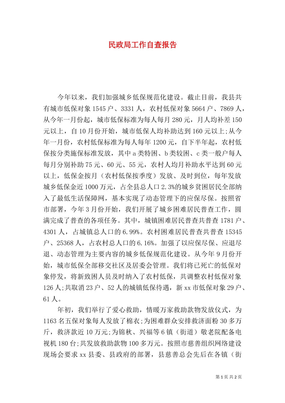 民政局工作自查报告（一）_第1页