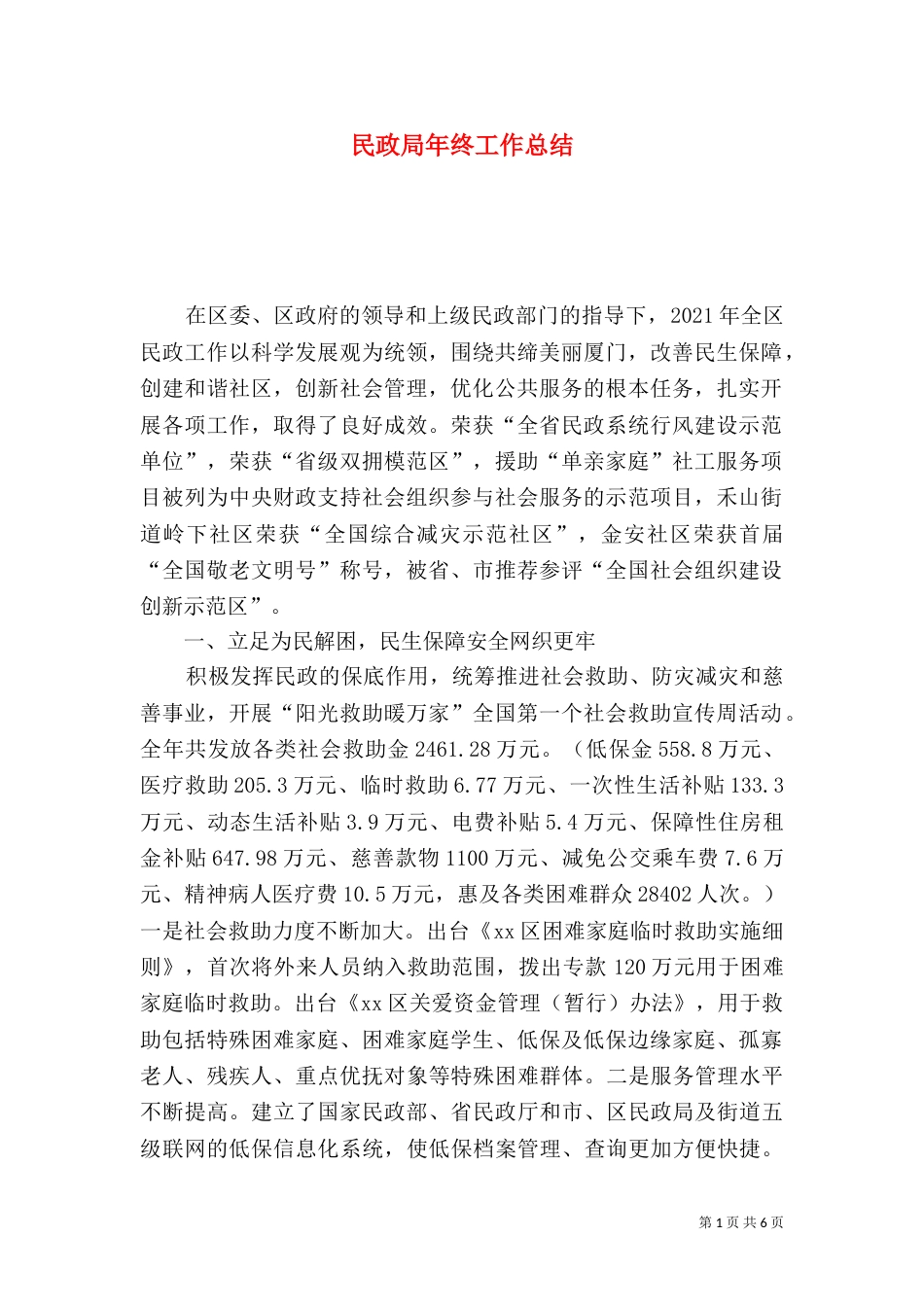 民政局年终工作总结（一）_第1页