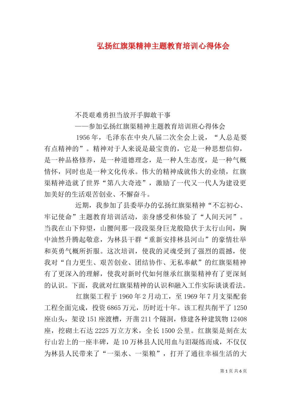 弘扬红旗渠精神主题教育培训心得体会_第1页