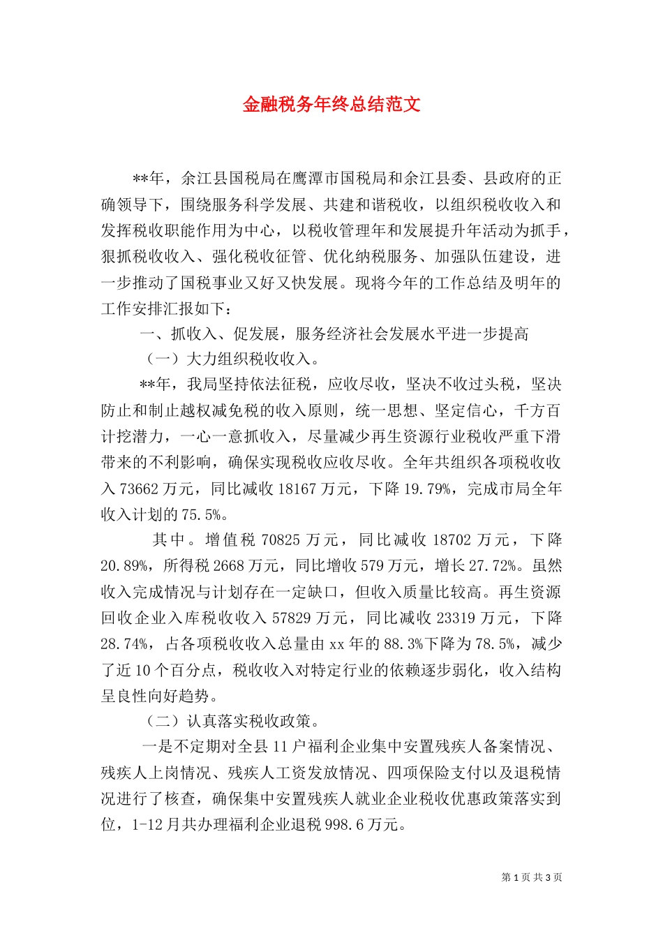 金融税务年终总结范文（二）_第1页