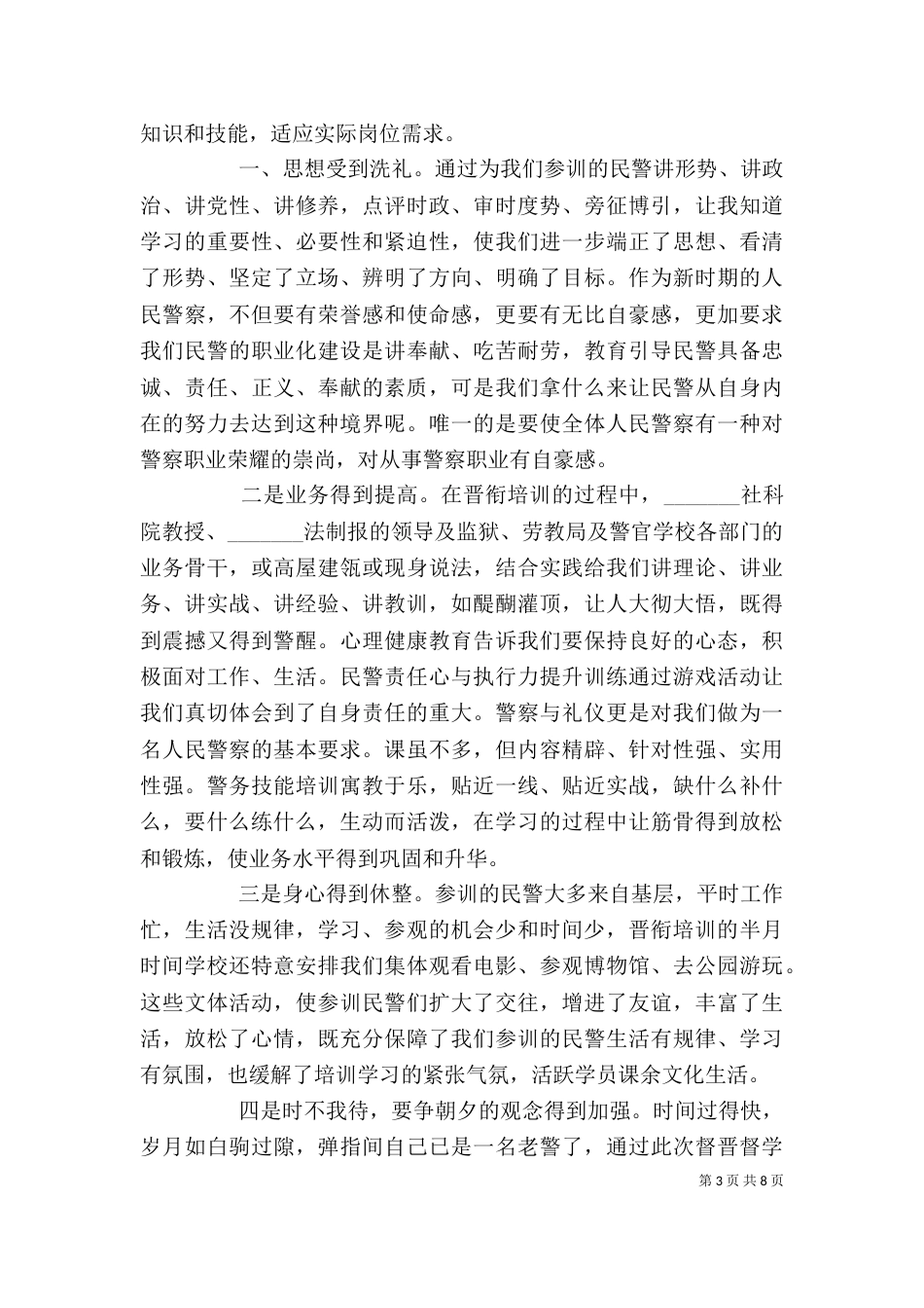 警衔晋升培训心得总结_第3页