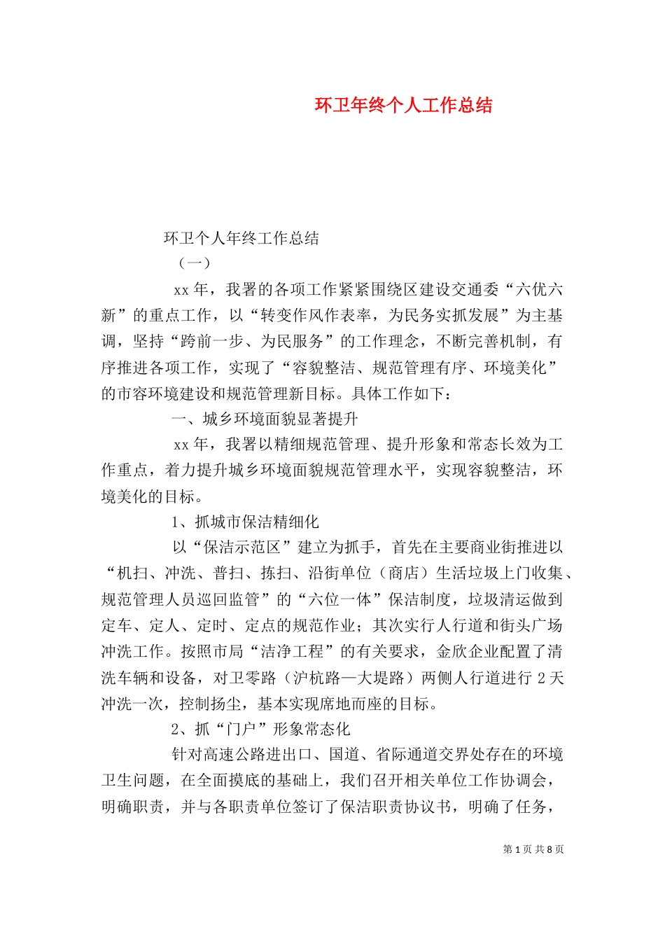 环卫年终个人工作总结_第1页