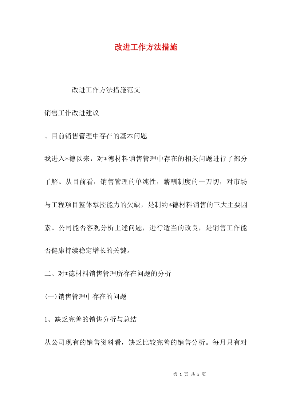 （精选）改进工作方法措施_第1页