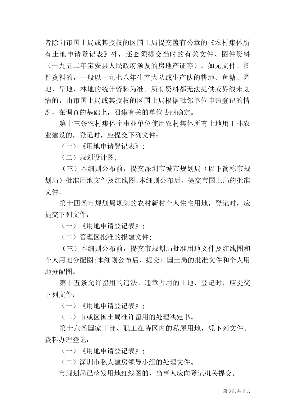 深圳土地登记发证实施细则_第3页