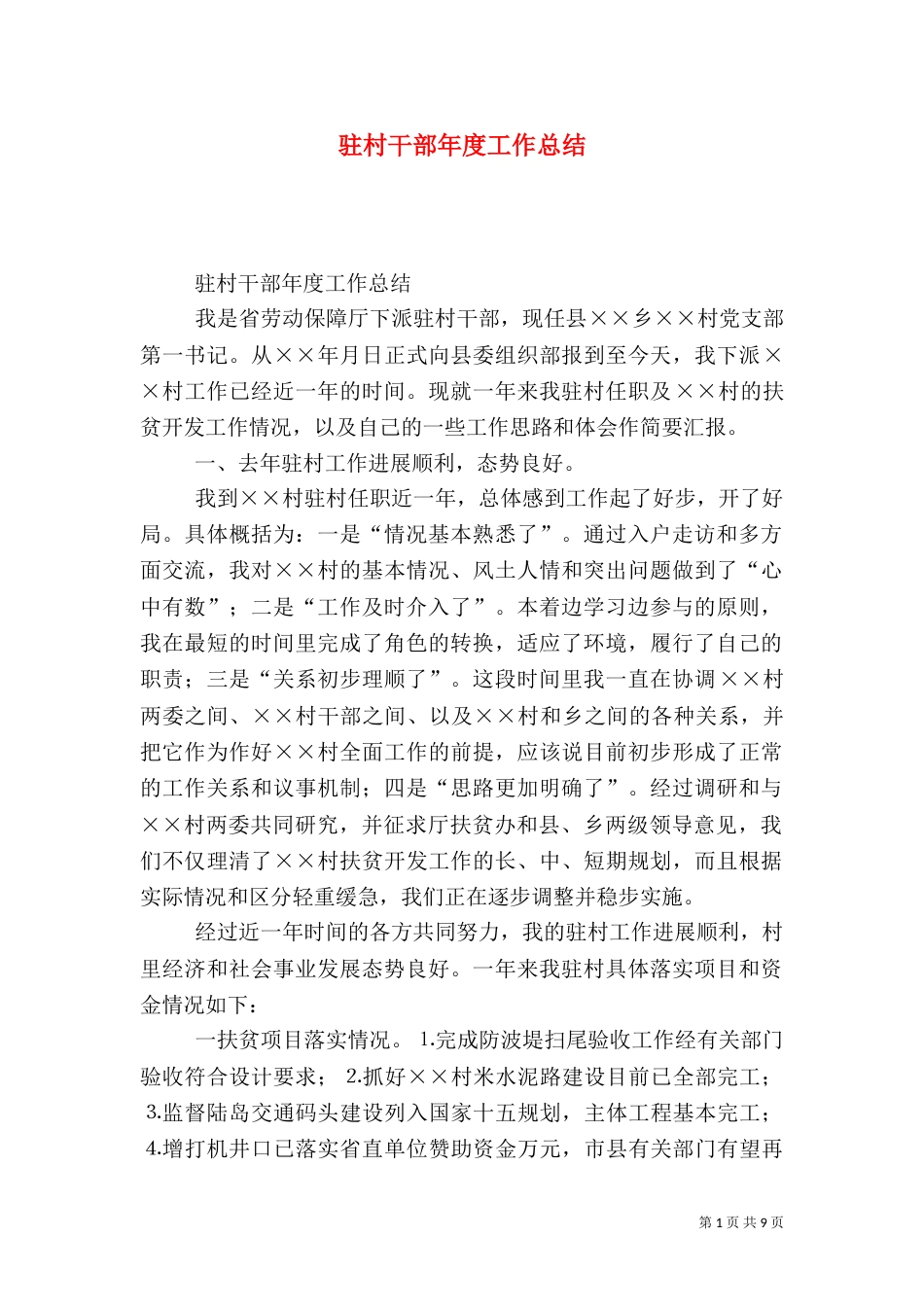 驻村干部年度工作总结（三）_第1页