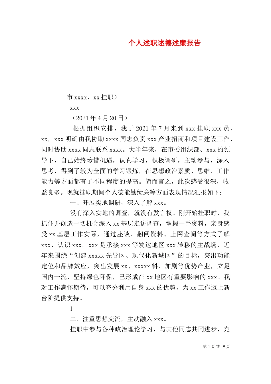 个人述职述德述廉报告_第1页