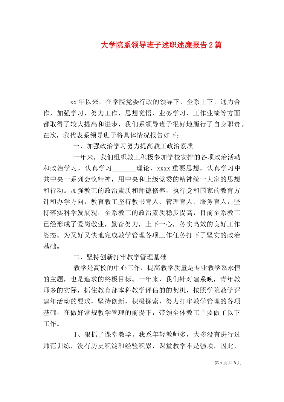 大学院系领导班子述职述廉报告2篇_第1页