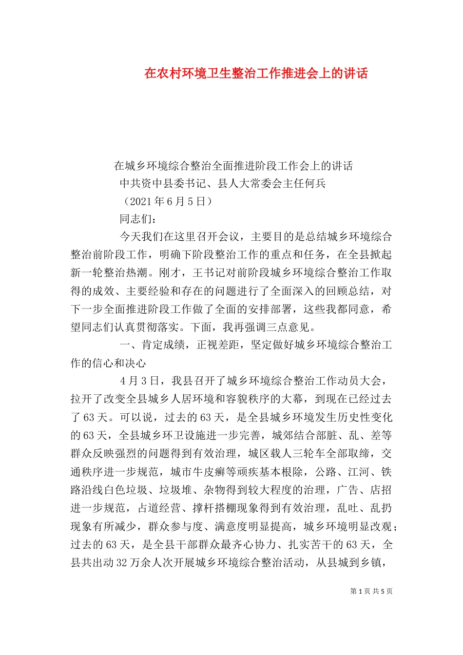 在农村环境卫生整治工作推进会上的讲话_第1页