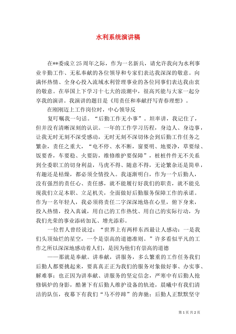 水利系统演讲稿（六）_第1页