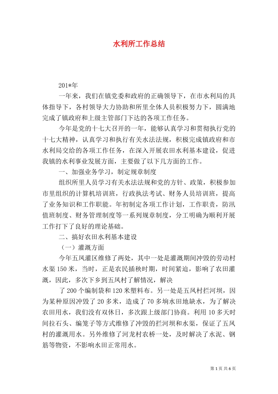 水利所工作总结_第1页