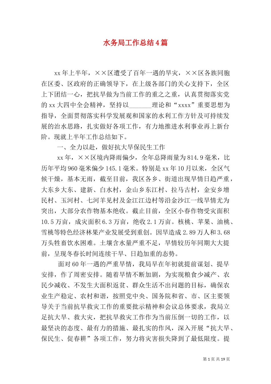 水务局工作总结4篇_第1页