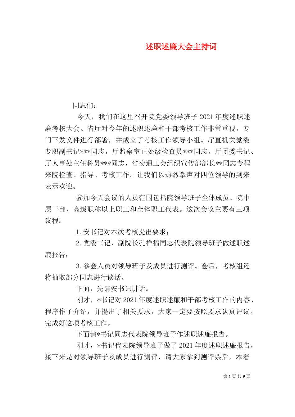 述职述廉大会主持词（二）_第1页