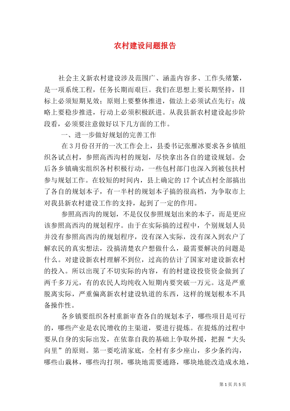农村建设问题报告_第1页