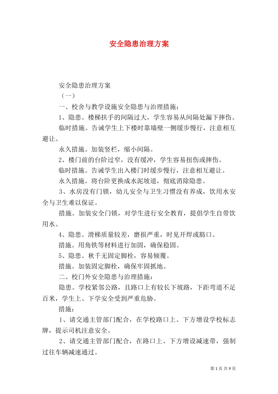 安全隐患治理方案（五）_第1页