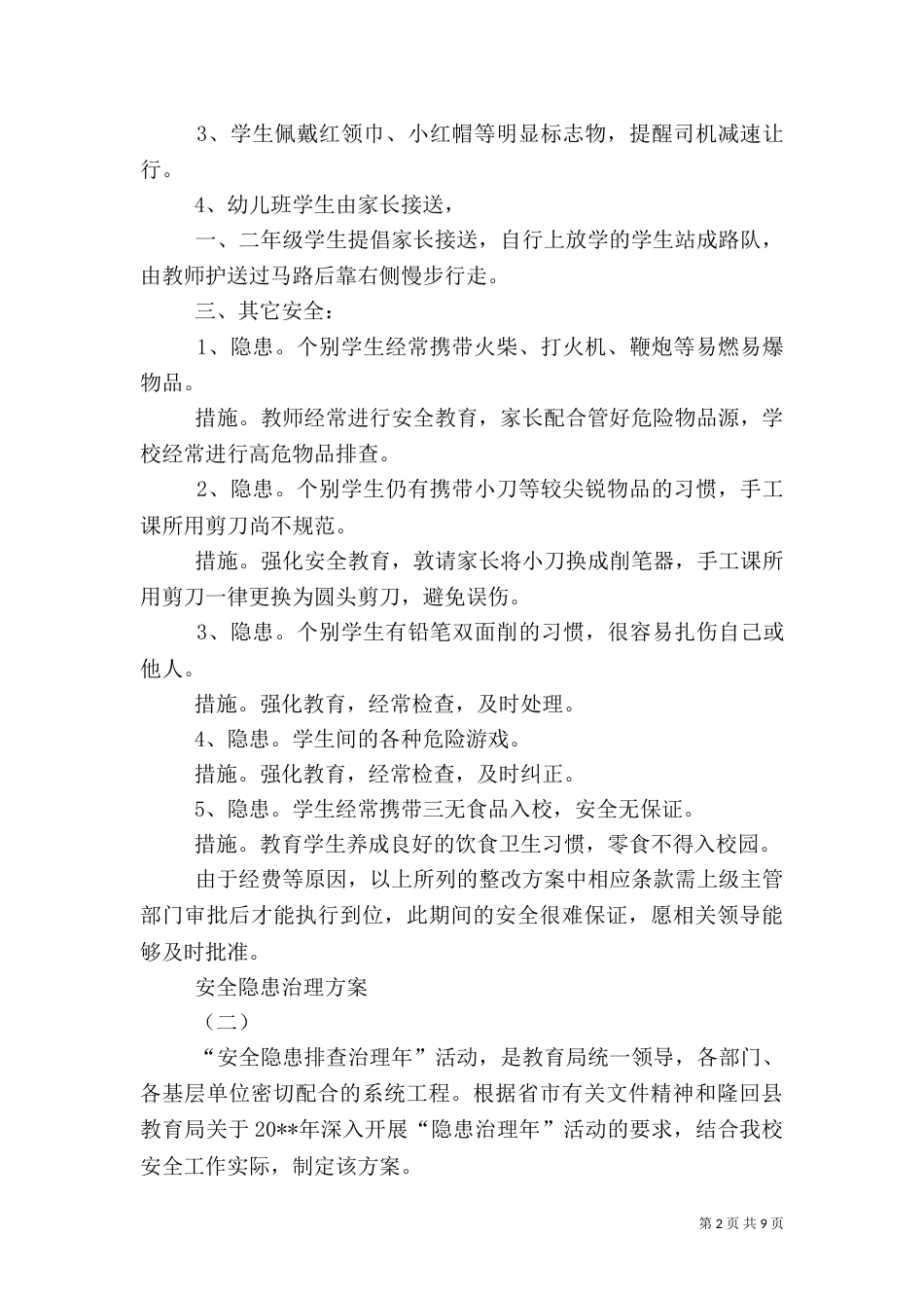安全隐患治理方案（五）_第2页