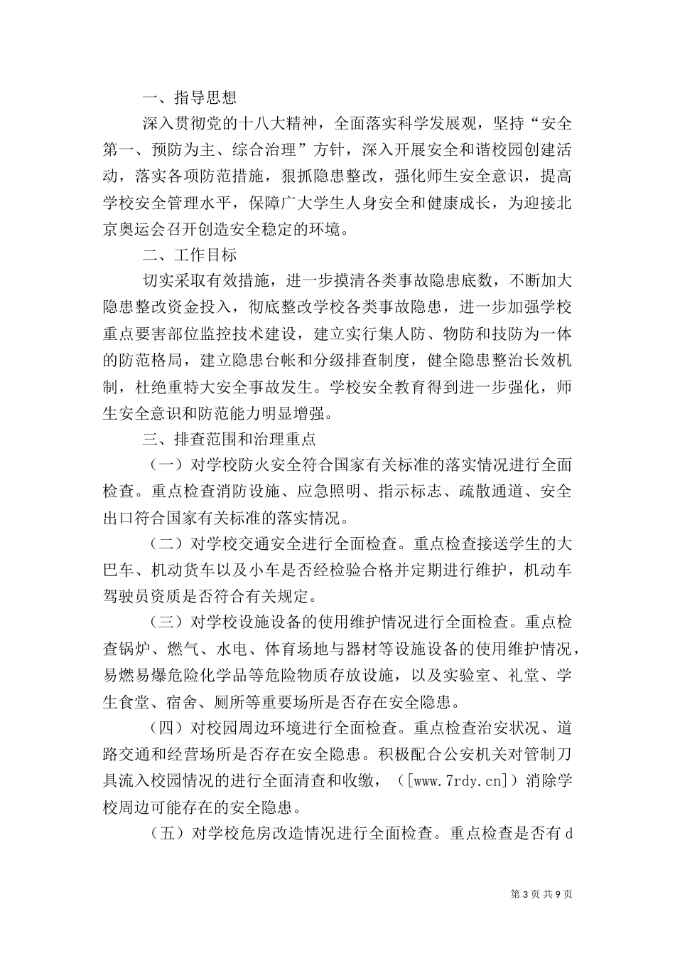 安全隐患治理方案（五）_第3页