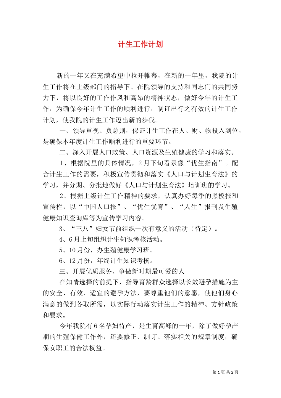 计生工作计划（六）_第1页
