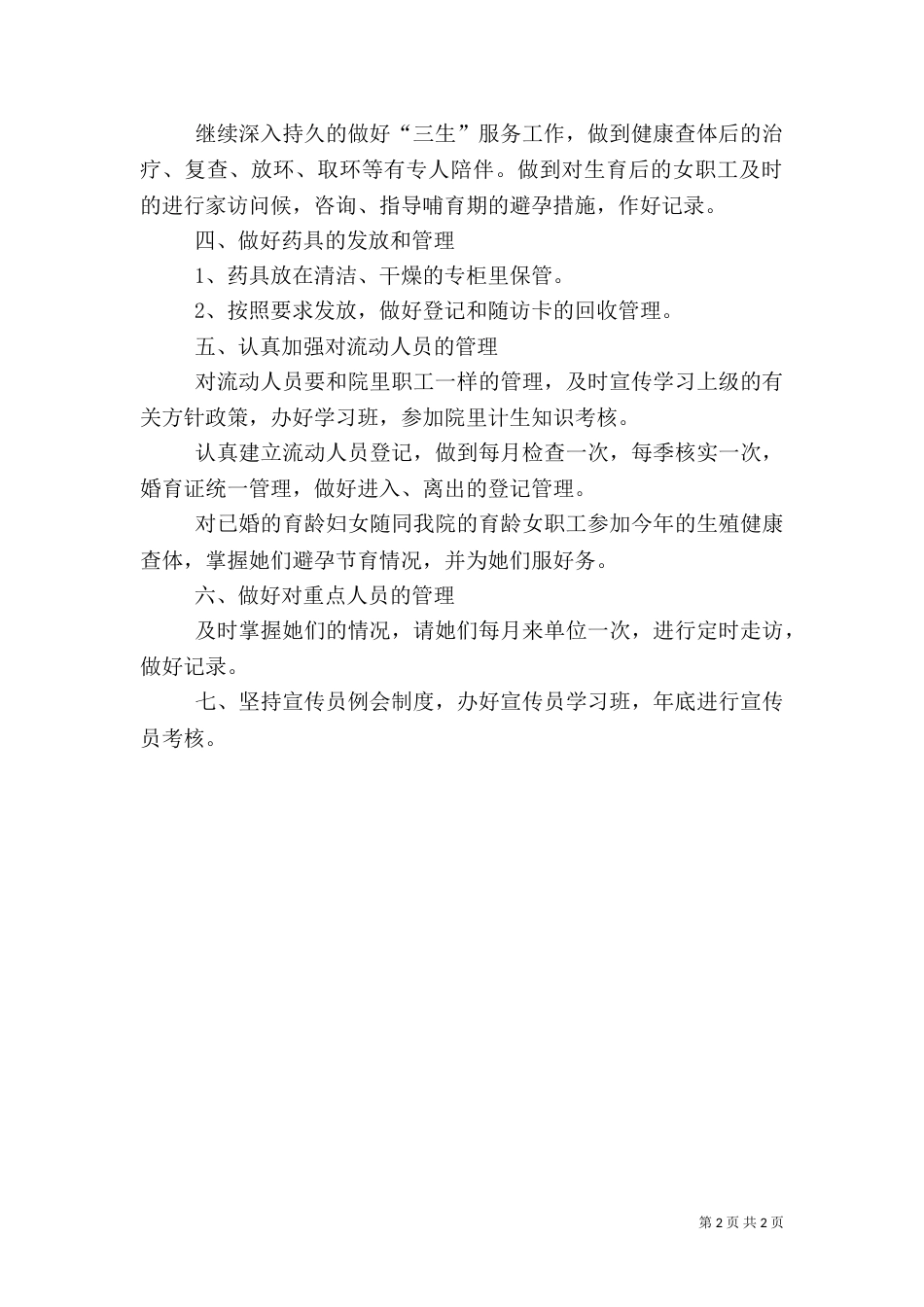 计生工作计划（六）_第2页