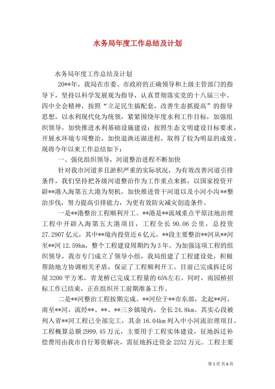 水务局年度工作总结及计划（三）_第1页