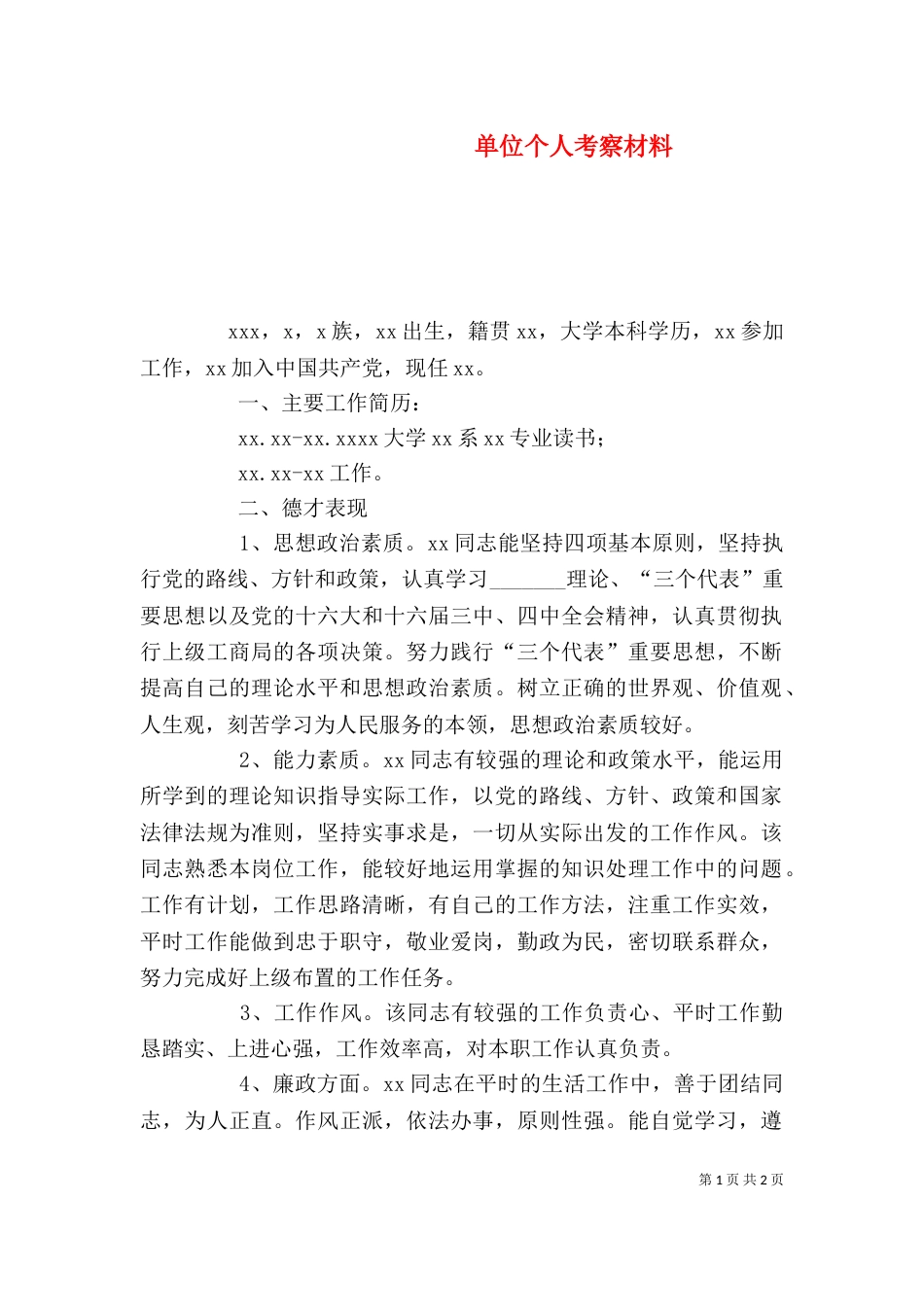 单位个人考察材料（一）_第1页