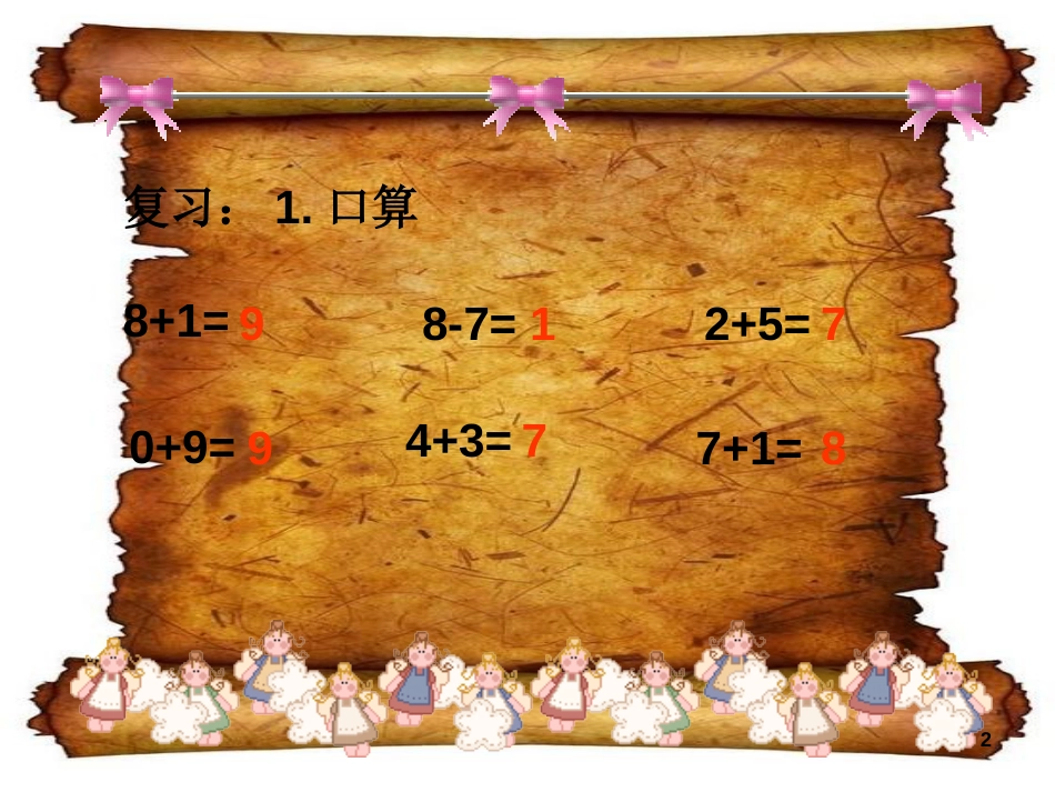 一年级上册数学小学数学PPT课件《连加连减》[共25页]_第2页