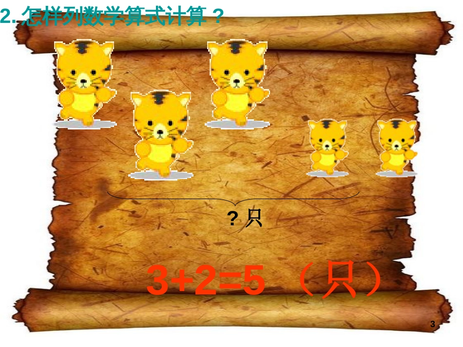 一年级上册数学小学数学PPT课件《连加连减》[共25页]_第3页