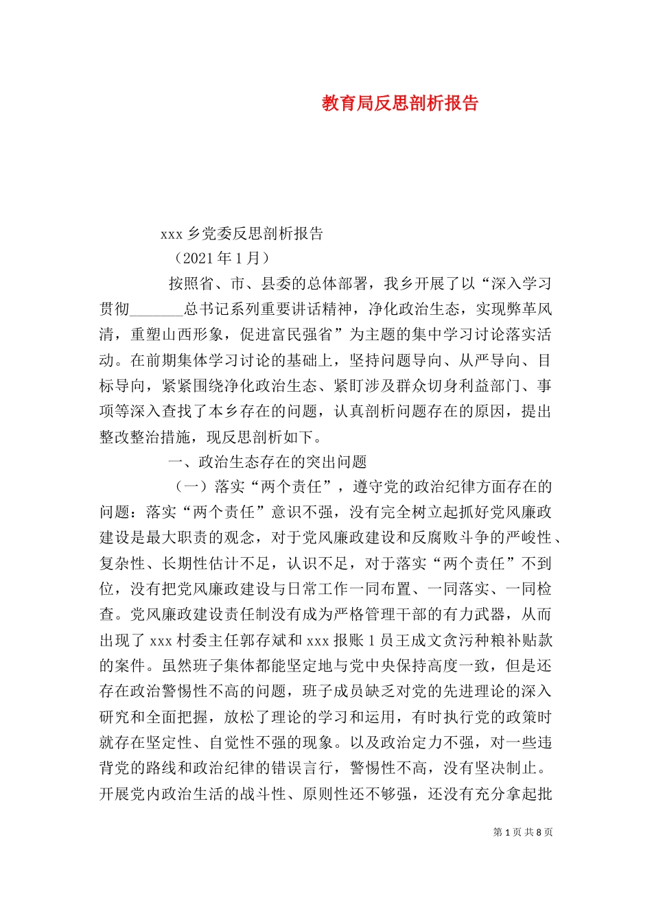 教育局反思剖析报告（一）_第1页