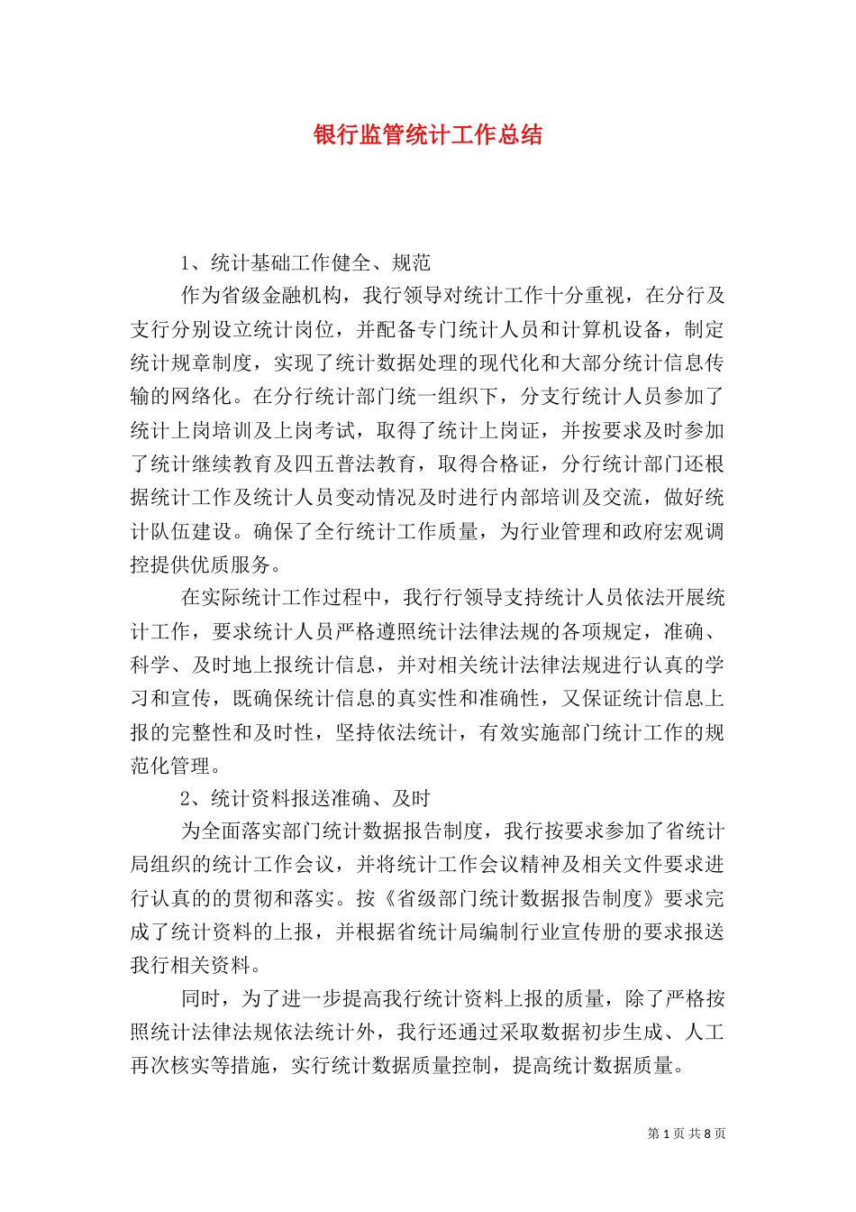 银行监管统计工作总结_第1页