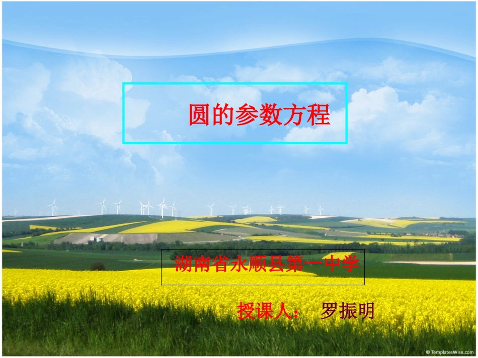 圆的参数方程-数学圆的参数方程[共11页]_第1页
