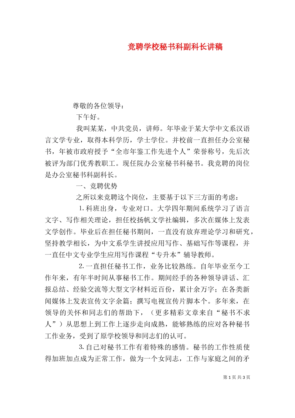 竞聘学校秘书科副科长讲稿（一）_第1页