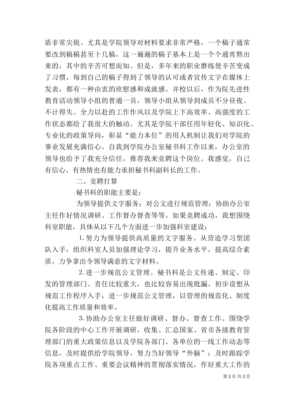 竞聘学校秘书科副科长讲稿（一）_第2页