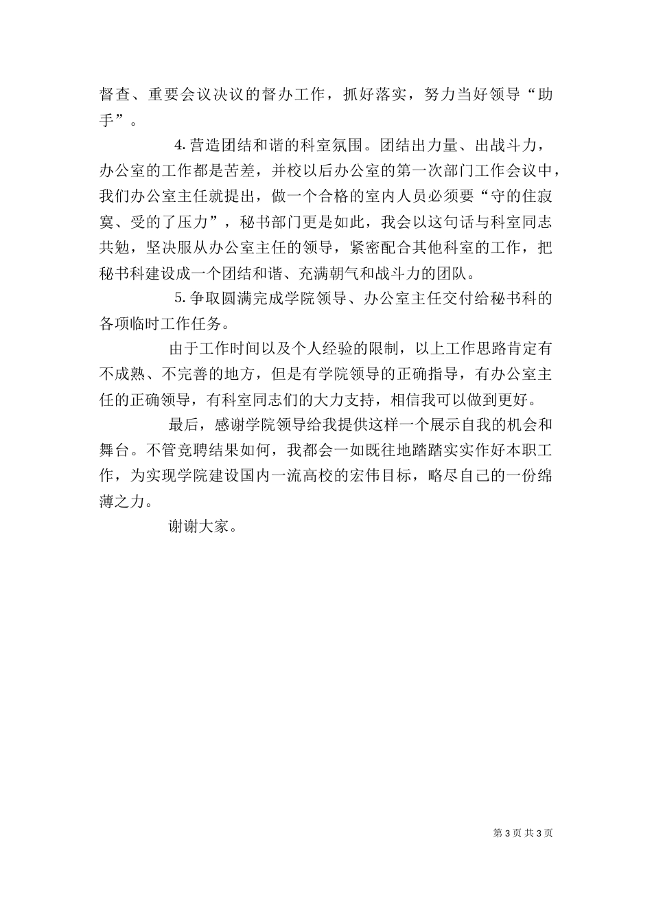 竞聘学校秘书科副科长讲稿（一）_第3页