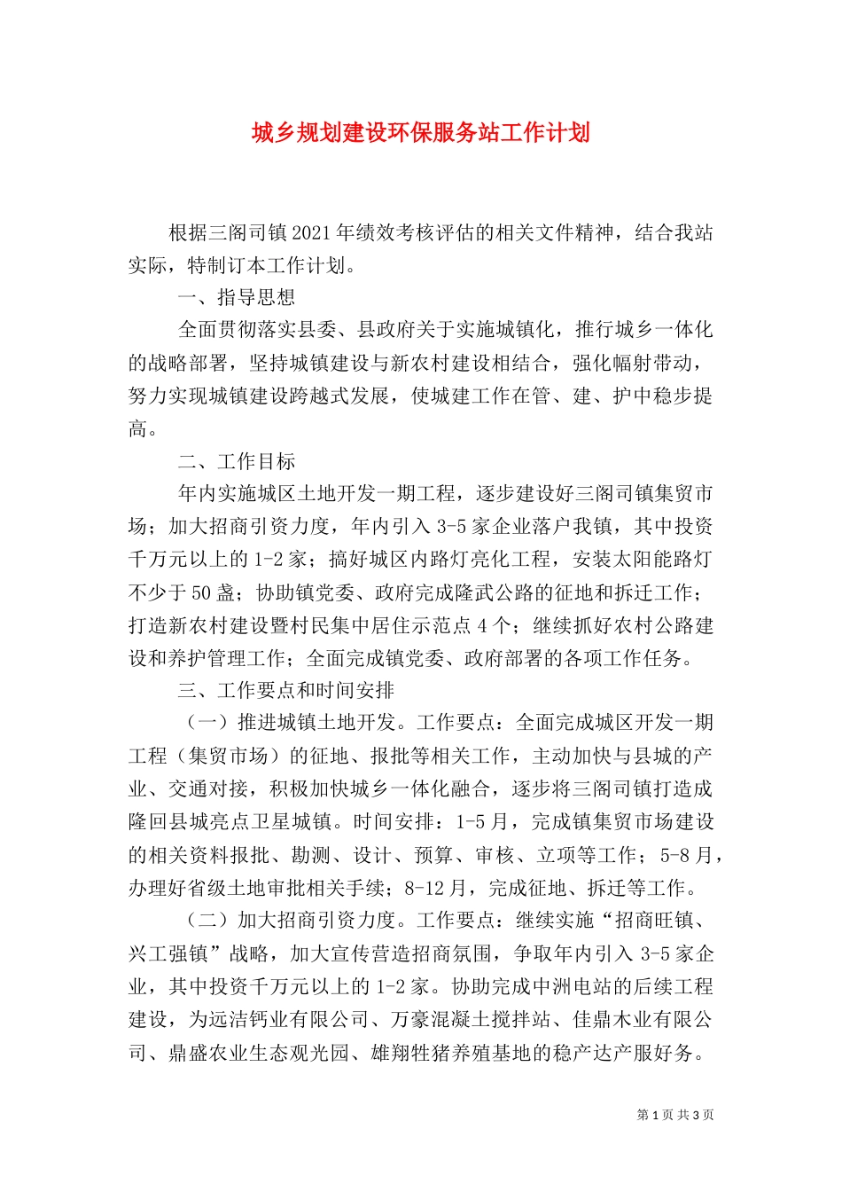 城乡规划建设环保服务站工作计划（一）_第1页
