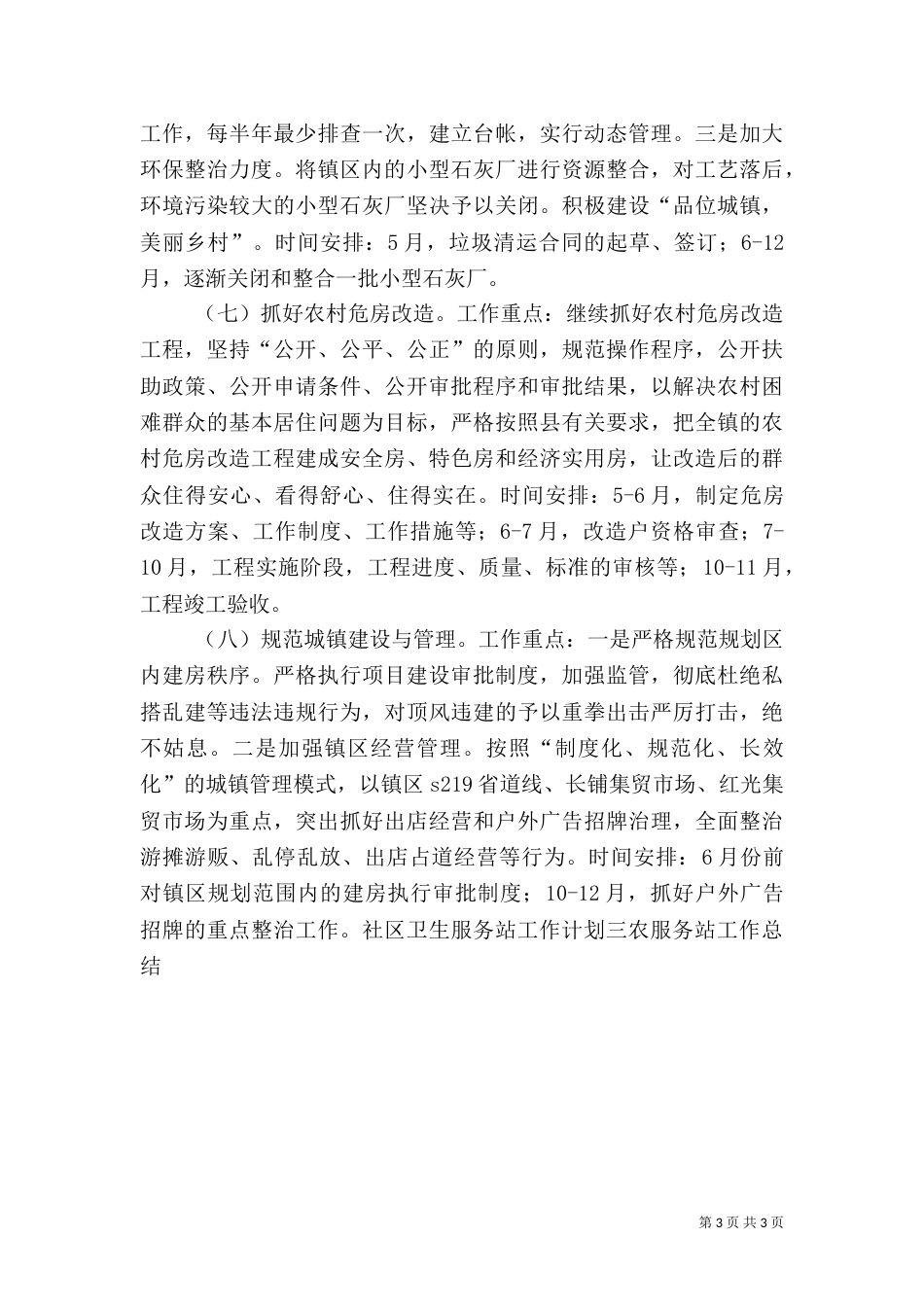 城乡规划建设环保服务站工作计划（一）_第3页