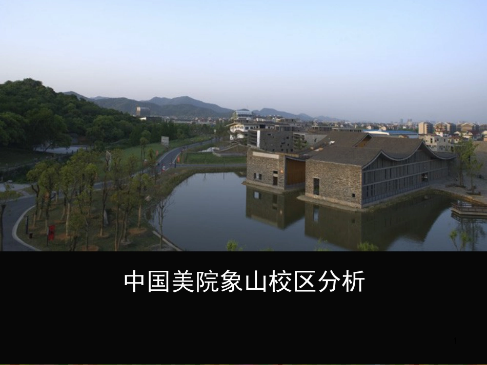 中国美象山校区分析[共31页]_第1页