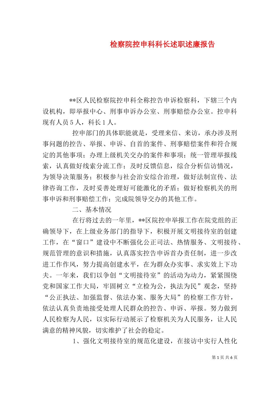 检察院控申科科长述职述廉报告（三）_第1页