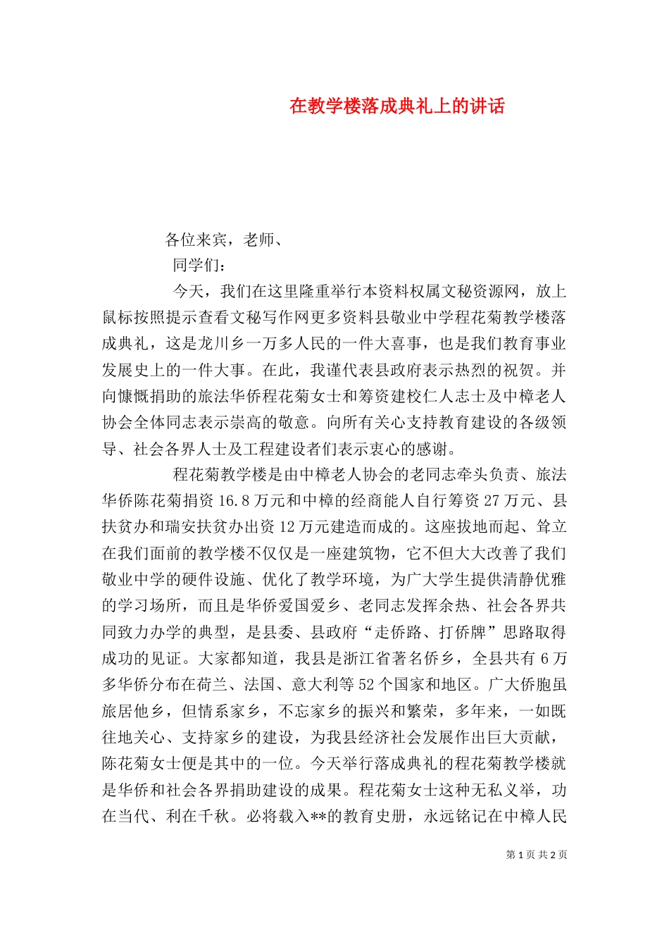 在教学楼落成典礼上的讲话（一）_第1页